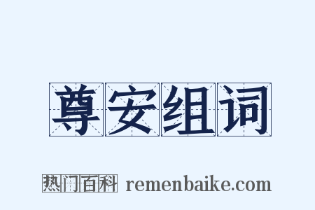 尊安组词是什么意思的图片